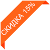 Скидка 15%