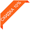 Скидка 10%